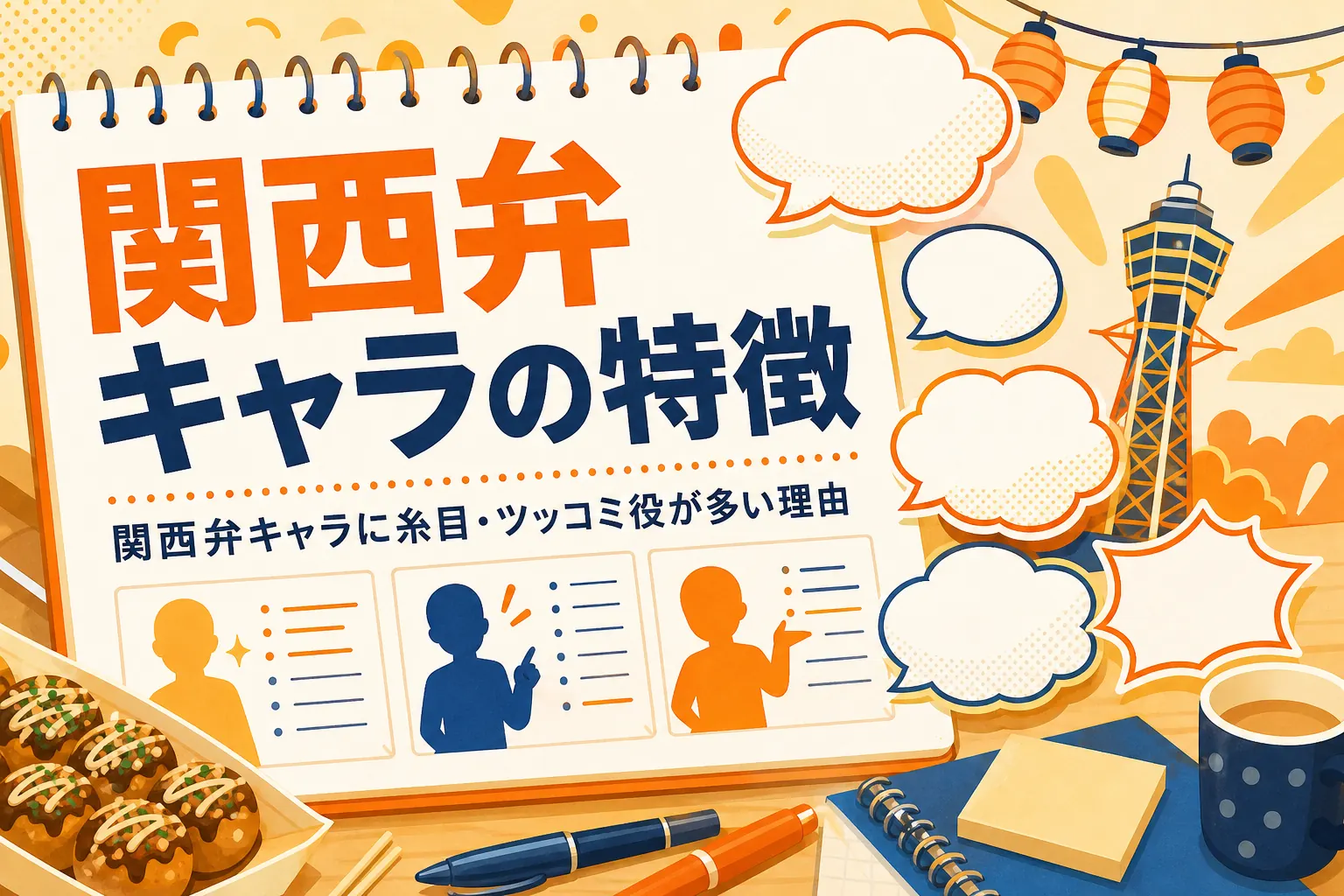 関西弁キャラのセリフの吹き出しと設定メモのイメージ