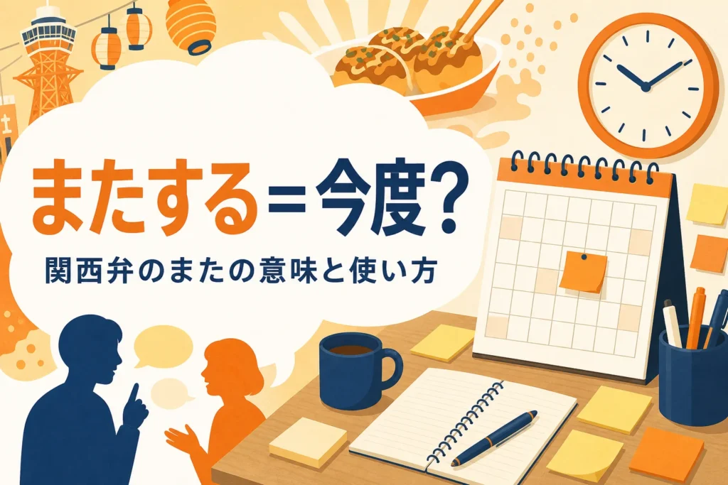 関西弁のまたの意味を表すアイキャッチ