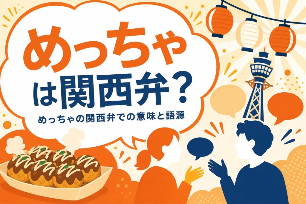 めっちゃは関西弁かを解説するアイキャッチ