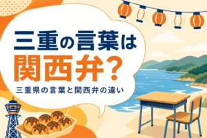 三重県の言葉と関西弁の違いを表すアイキャッチ