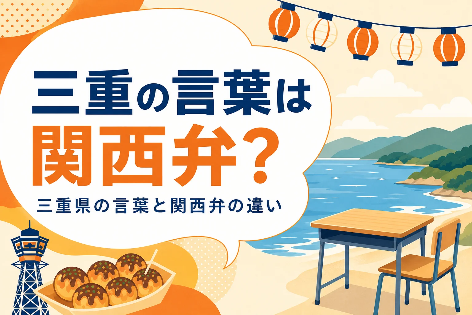 三重県の言葉と関西弁の違いを表すアイキャッチ