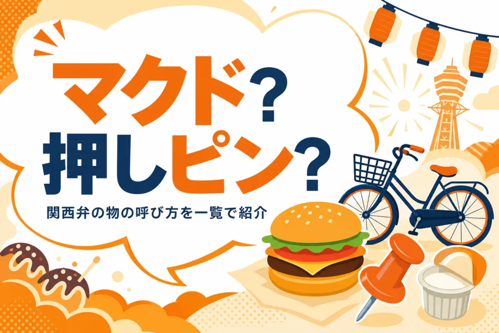 関西弁の物の呼び方一覧を表すアイキャッチ