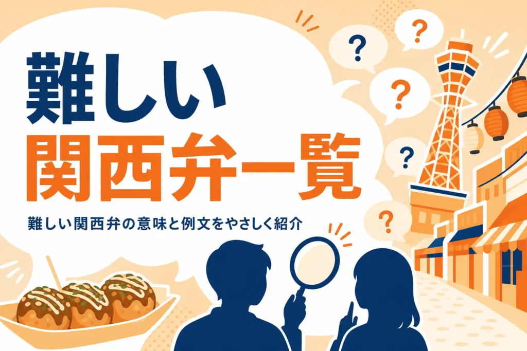 難しい関西弁一覧を紹介する記事のアイキャッチ