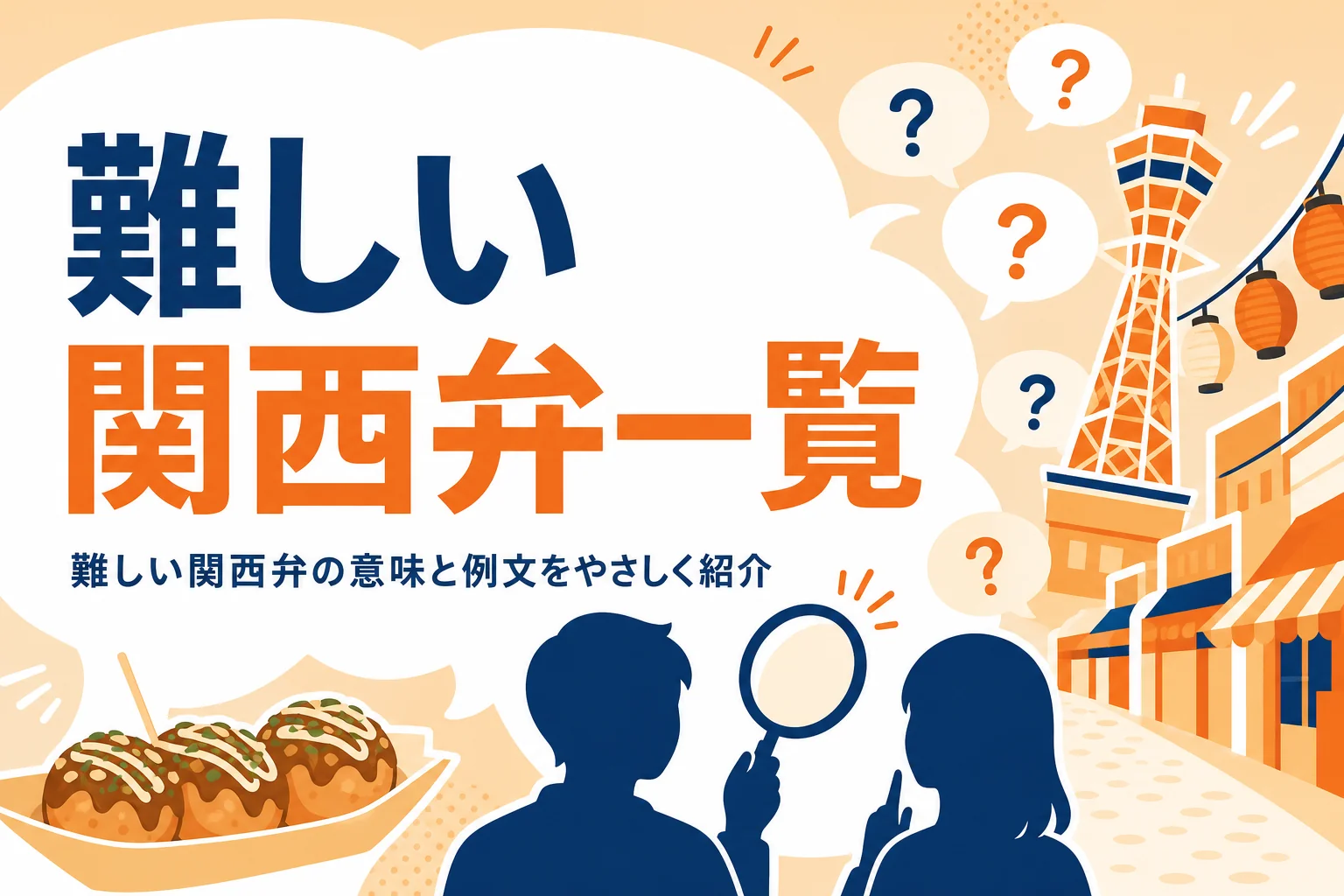 難しい関西弁一覧を紹介する記事のアイキャッチ