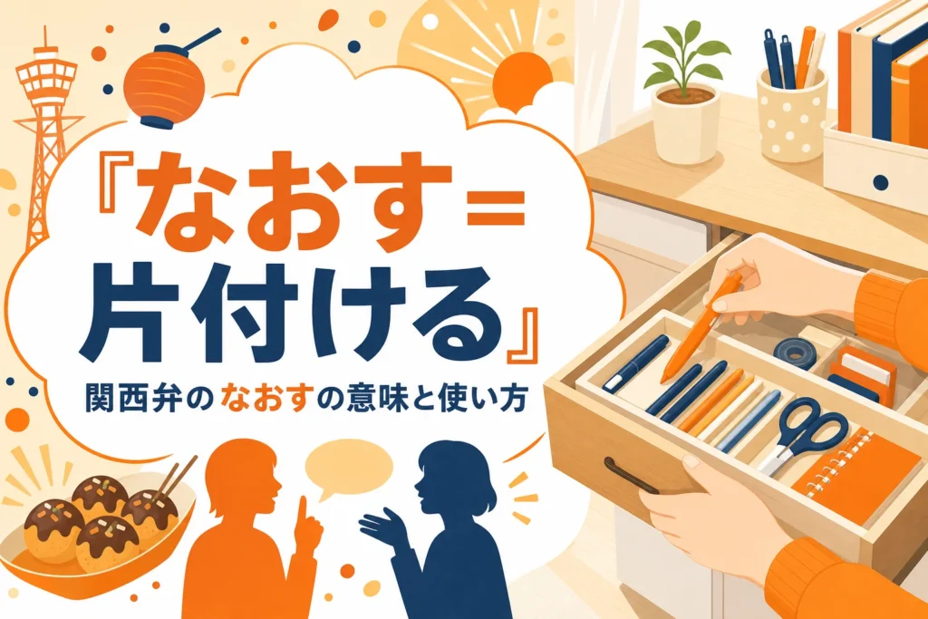 関西弁のなおすの意味を表すアイキャッチ
