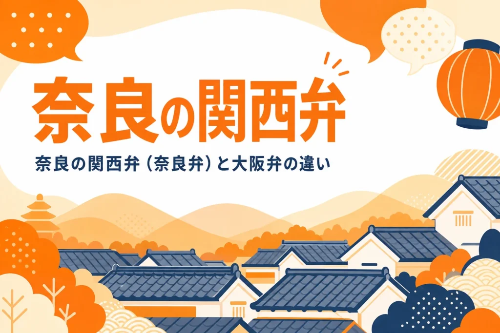 奈良の関西弁（奈良弁）の特徴を表すアイキャッチ