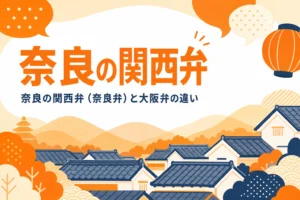 奈良の関西弁（奈良弁）の特徴を表すアイキャッチ