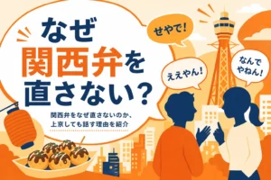 関西の人がなぜ関西弁を直さないのかを紹介する記事のアイキャッチ