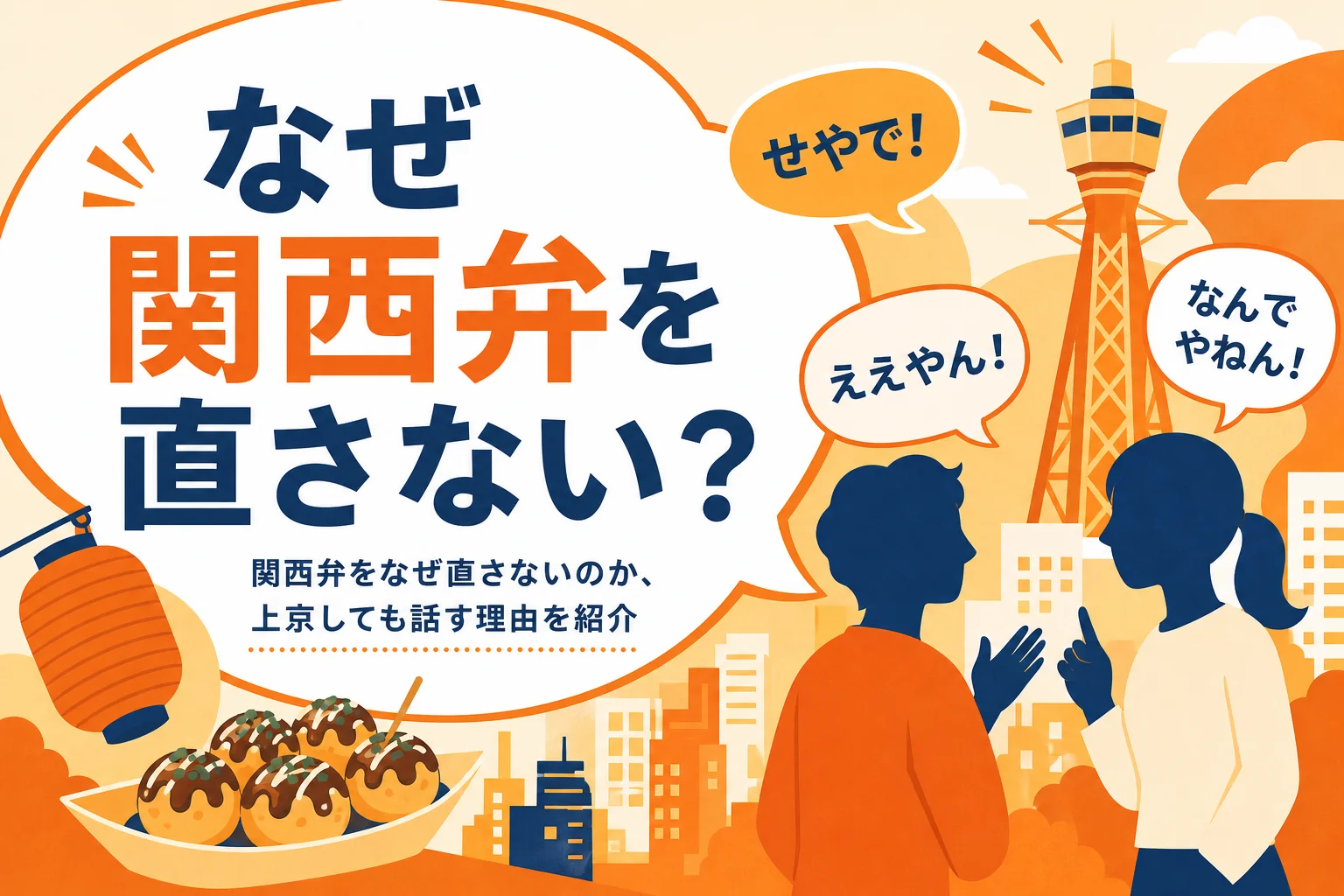 関西の人がなぜ関西弁を直さないのかを紹介する記事のアイキャッチ