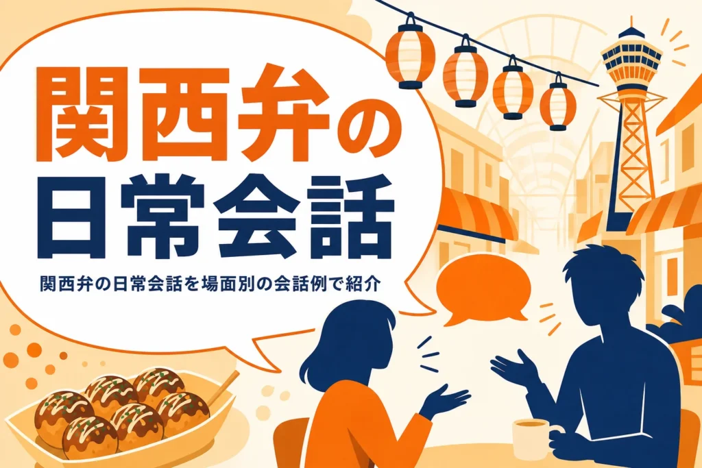 関西弁の日常会話を場面別に紹介する記事のアイキャッチ