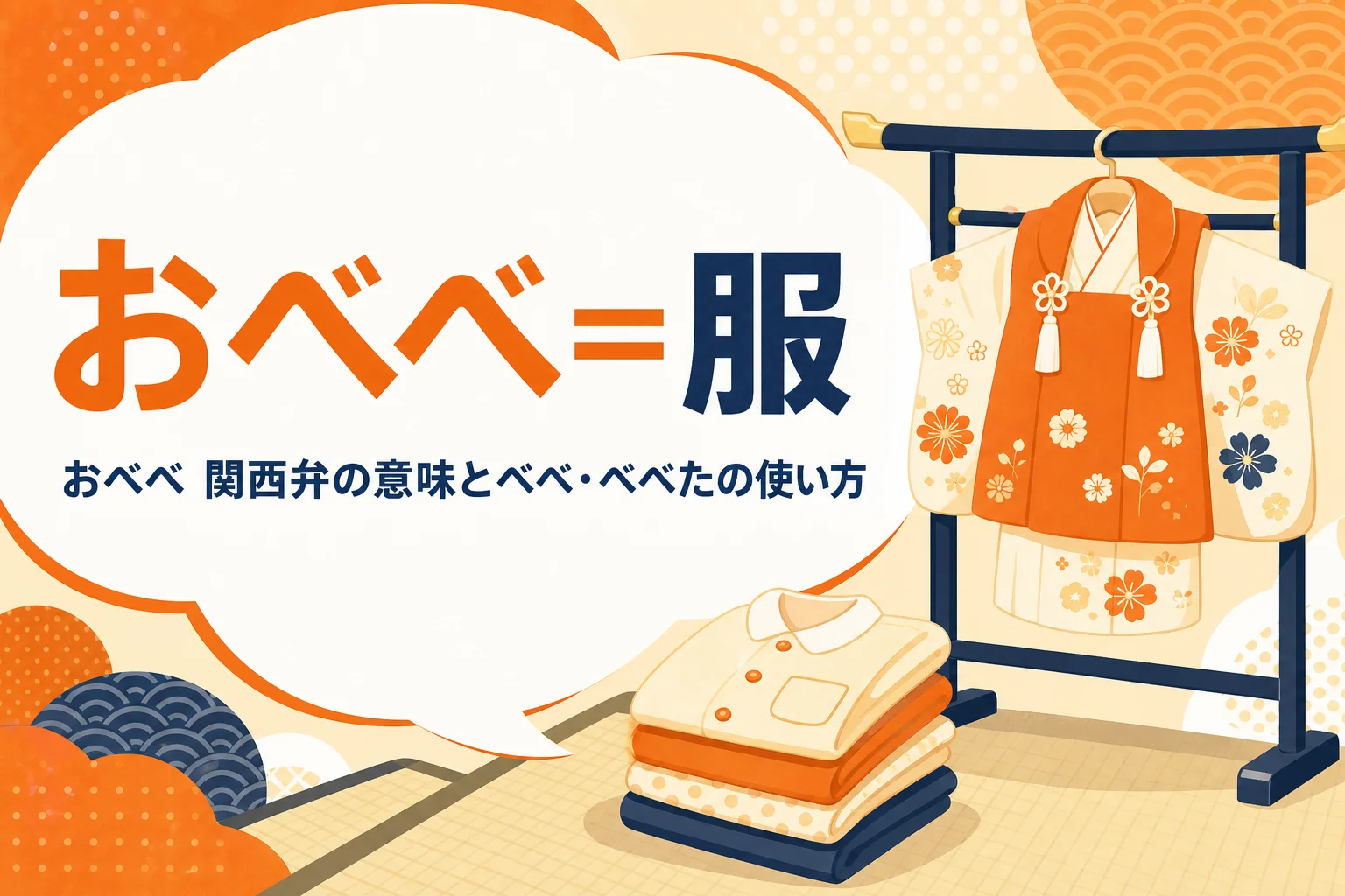 関西弁のおべべの意味を表すアイキャッチ