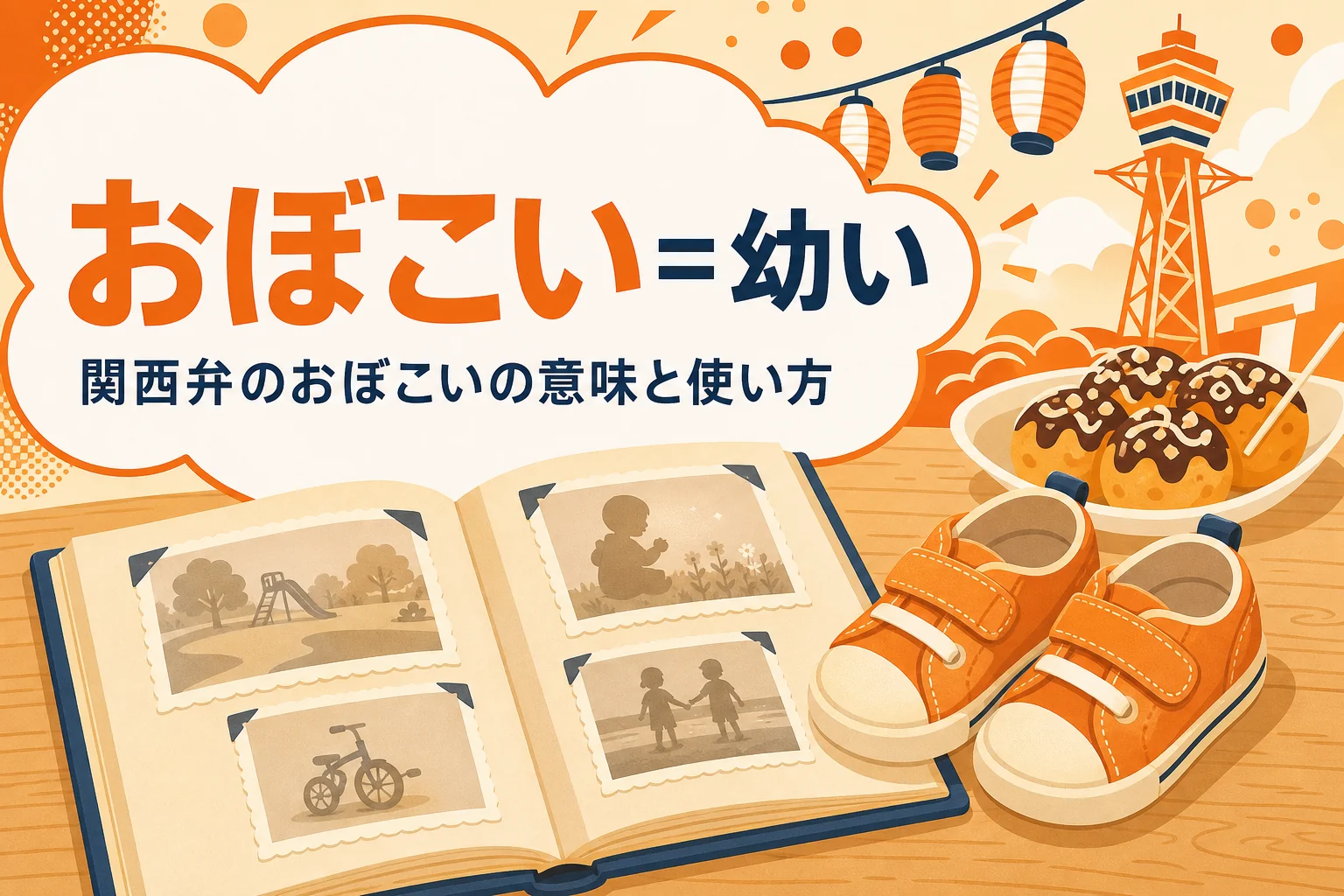 関西弁のおぼこいの意味を表すアイキャッチ