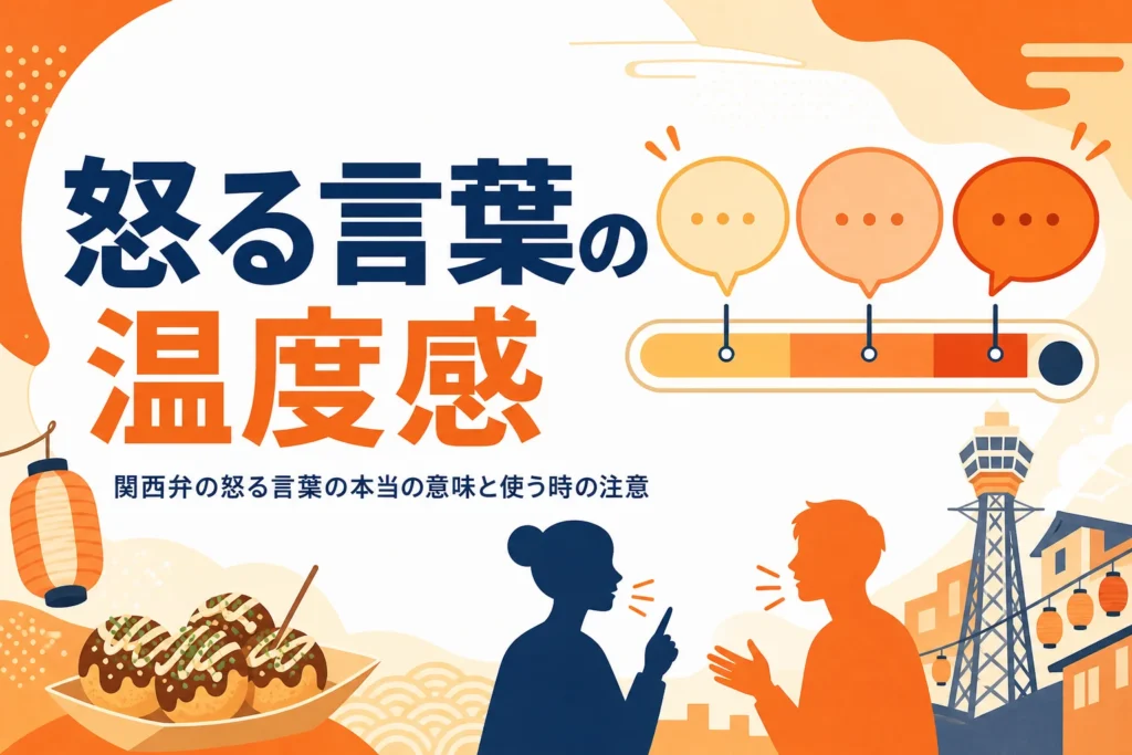 関西弁の怒る言葉の温度感を表すアイキャッチ