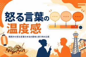 関西弁の怒る言葉の温度感を表すアイキャッチ