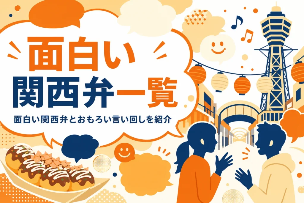 面白い関西弁一覧を紹介する記事のアイキャッチ