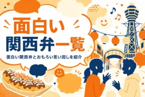 面白い関西弁一覧を紹介する記事のアイキャッチ