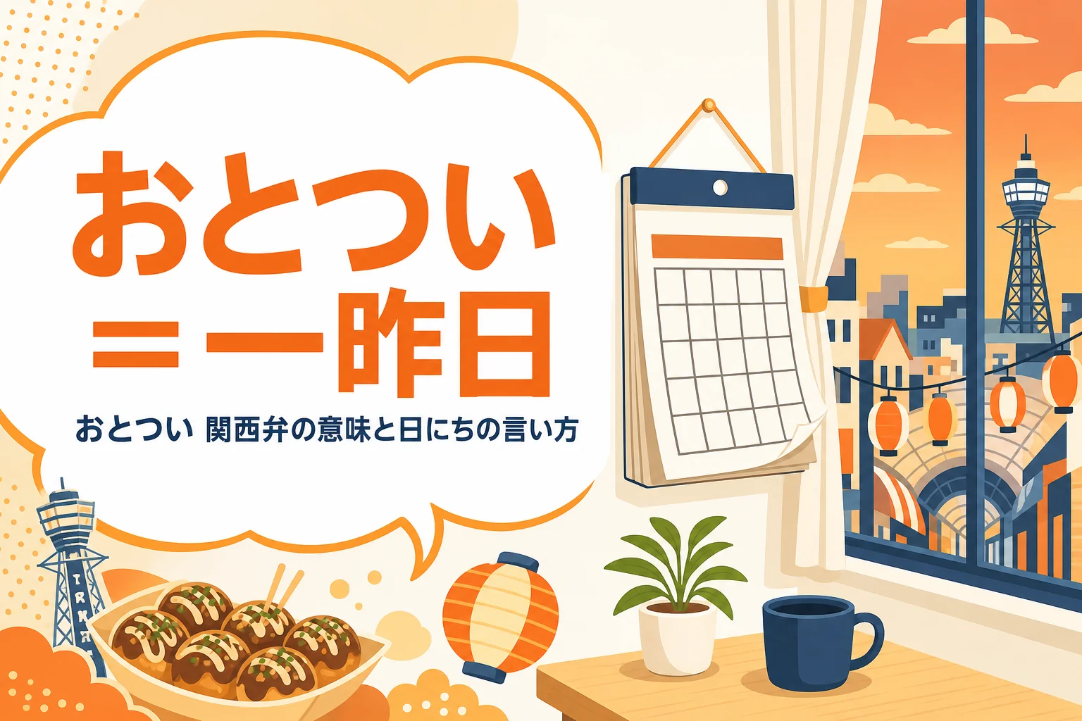 関西弁のおとついの意味を表すアイキャッチ
