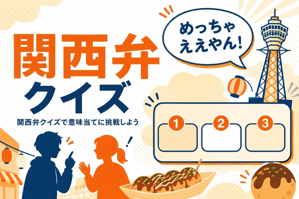 関西弁クイズの3択問題のイメージ