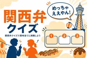関西弁クイズの3択問題のイメージ