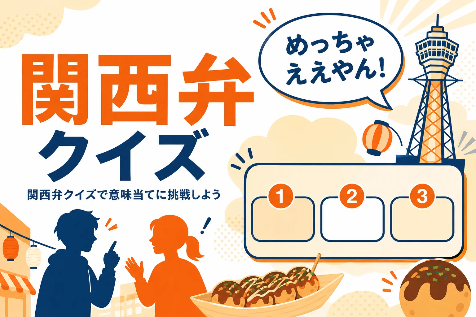関西弁クイズの3択問題のイメージ