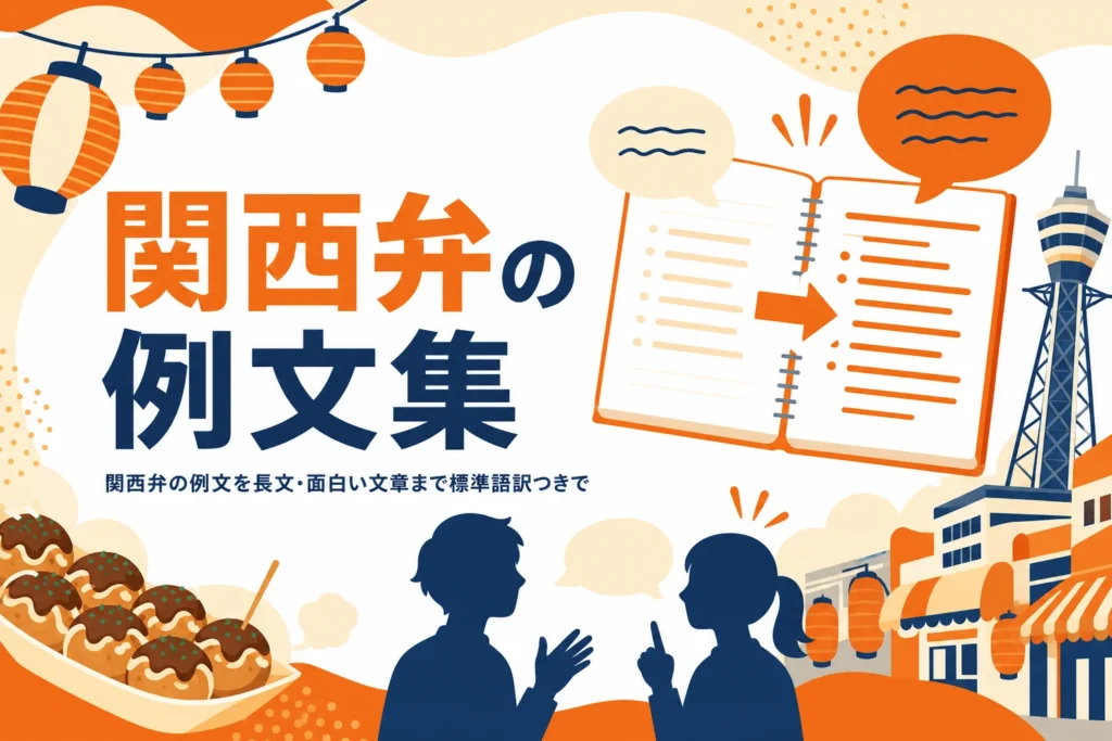 関西弁の例文集の記事のアイキャッチ