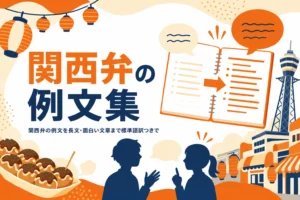 関西弁の例文集の記事のアイキャッチ
