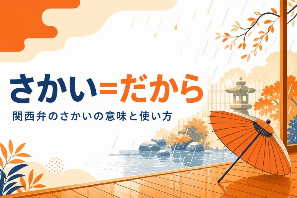 関西弁のさかいの意味を表すアイキャッチ