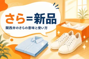 関西弁のさらの意味を表すアイキャッチ