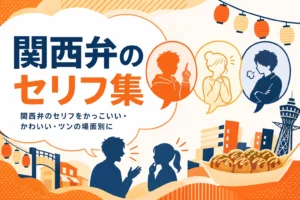 関西弁のセリフ集のアイキャッチ