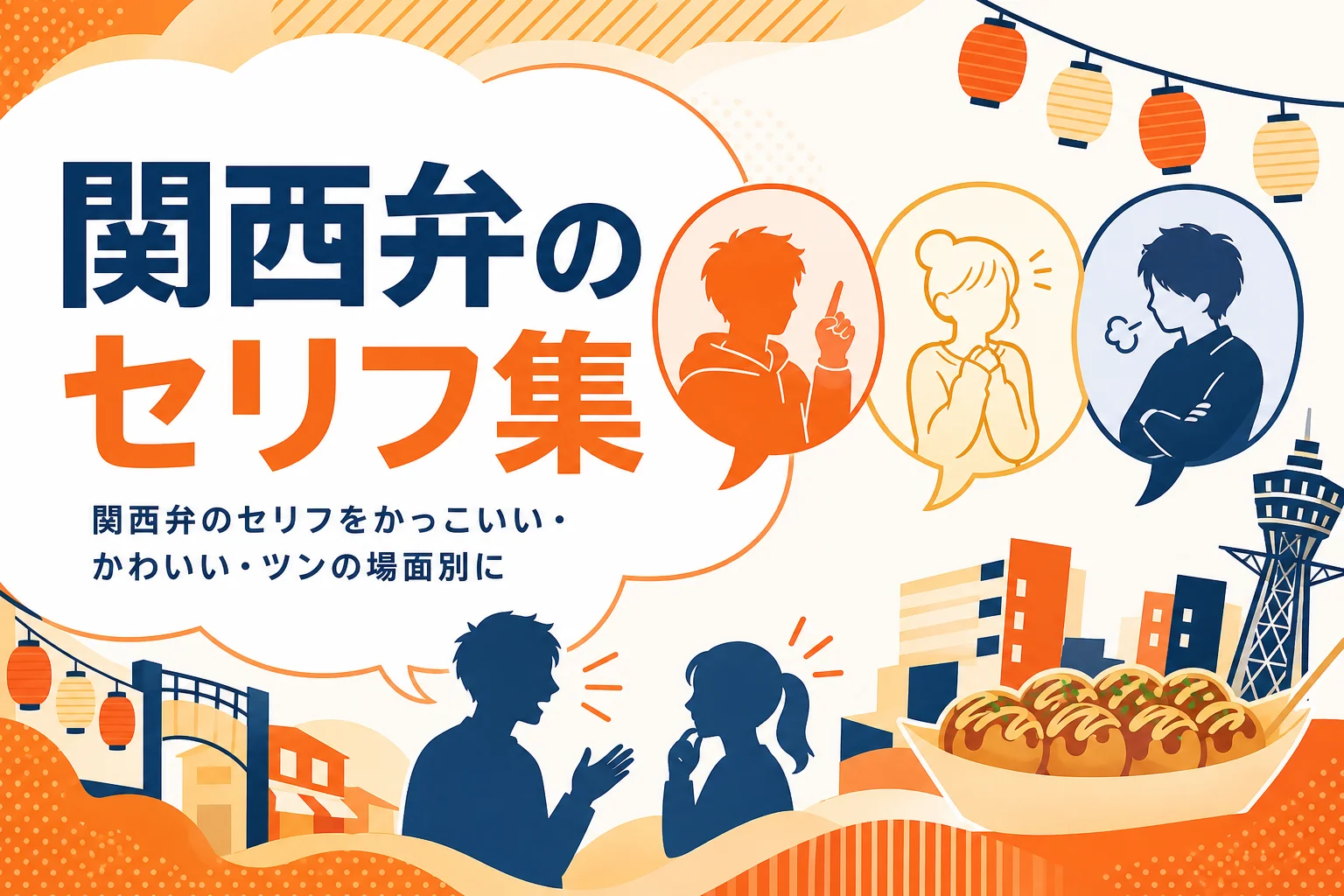 関西弁のセリフ集のアイキャッチ