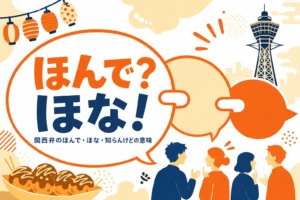 関西弁のつなぎ言葉ほんで・ほなを表すアイキャッチ