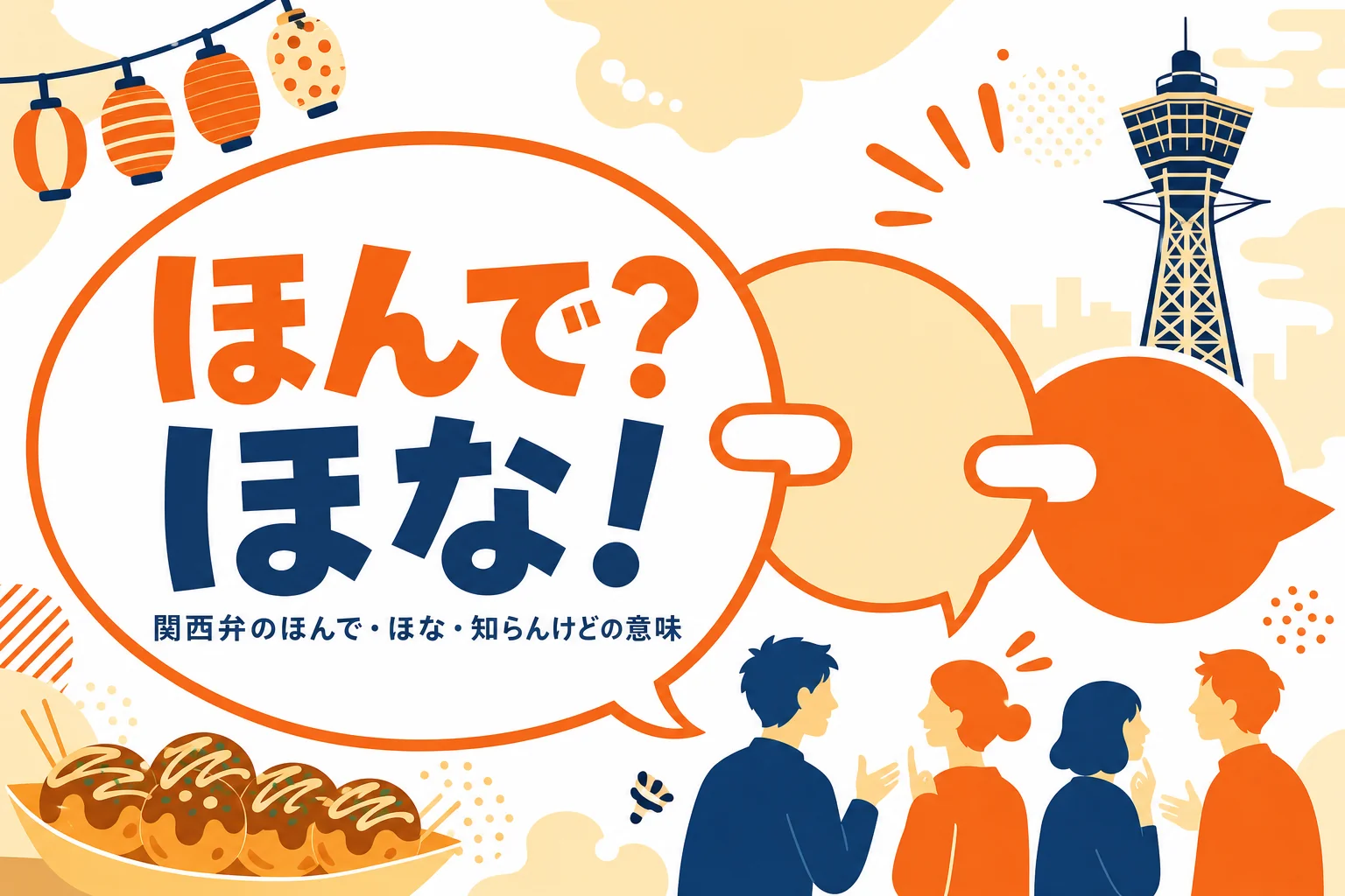 関西弁のつなぎ言葉ほんで・ほなを表すアイキャッチ