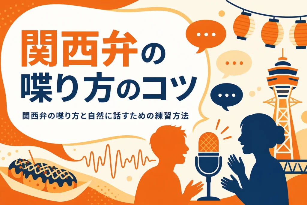 関西弁の喋り方のコツを紹介する記事のアイキャッチ