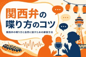 関西弁の喋り方のコツを紹介する記事のアイキャッチ