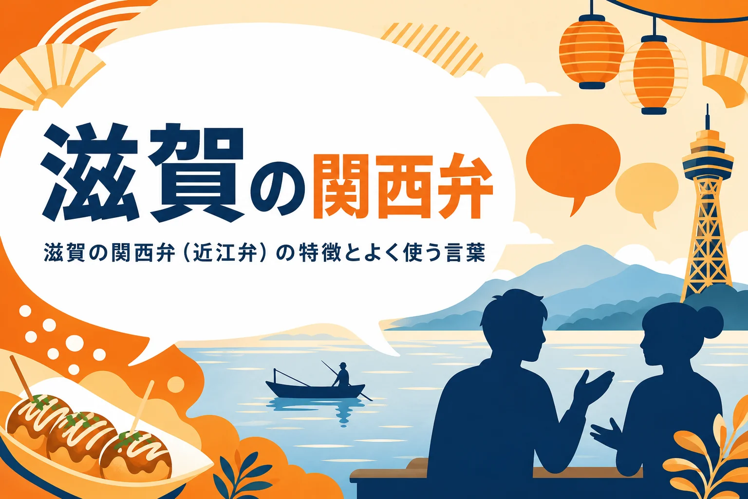 滋賀の関西弁(近江弁)の特徴を表すアイキャッチ