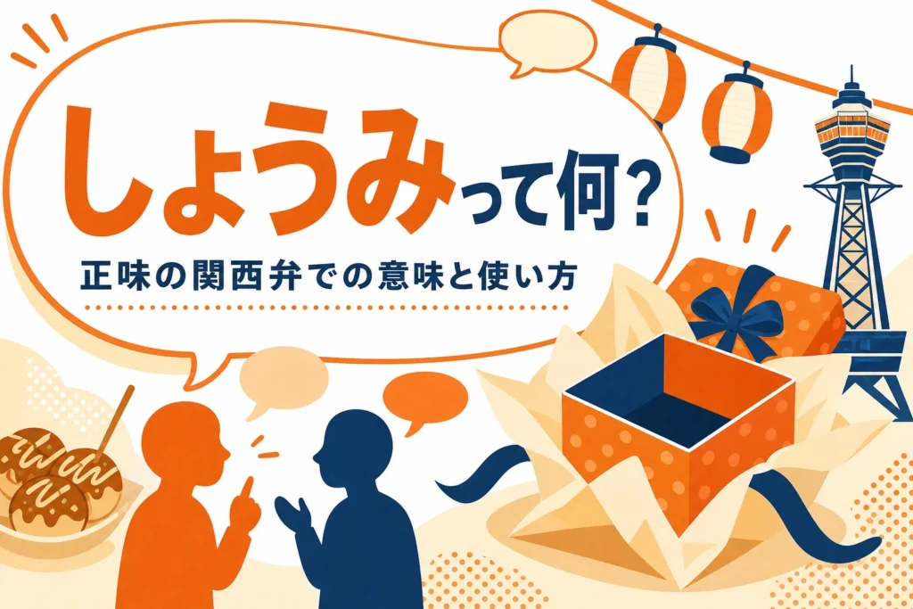 関西弁の正味の意味を表すアイキャッチ