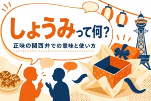 関西弁の正味の意味を表すアイキャッチ