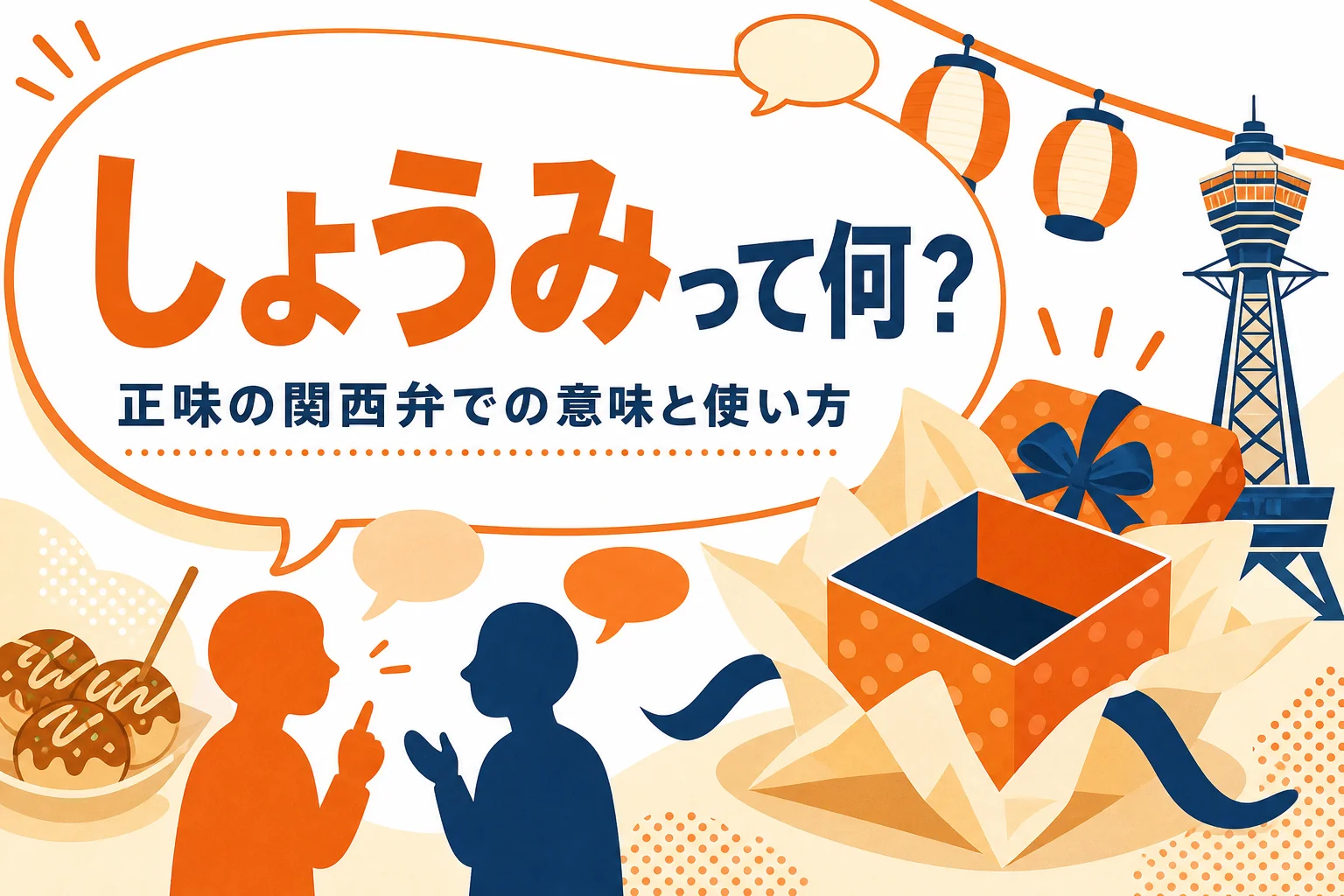 関西弁の正味の意味を表すアイキャッチ