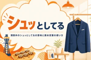 関西弁のシュッとしてるの意味を表すアイキャッチ