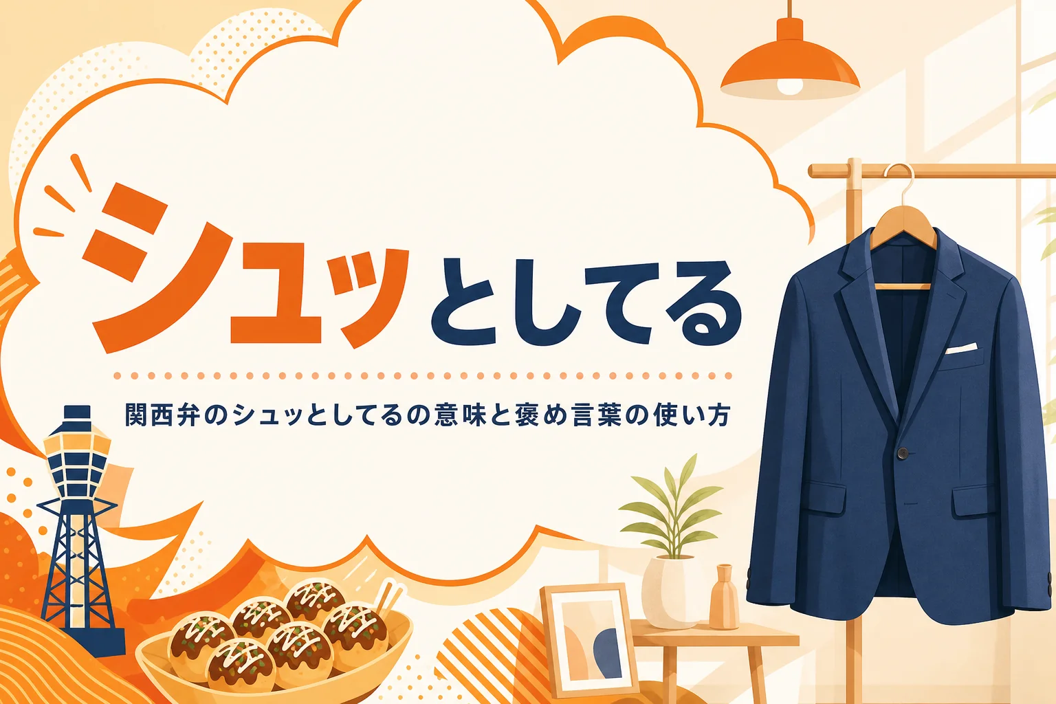 関西弁のシュッとしてるの意味を表すアイキャッチ