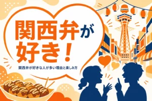 関西弁が好きな人が多い理由を表すアイキャッチ