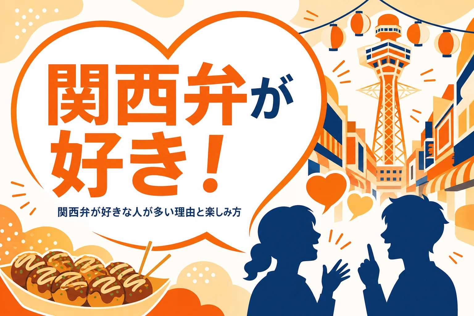 関西弁が好きな人が多い理由を表すアイキャッチ