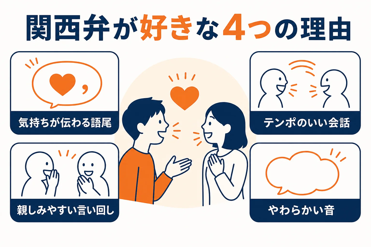 関西弁が好きと言われる4つの理由