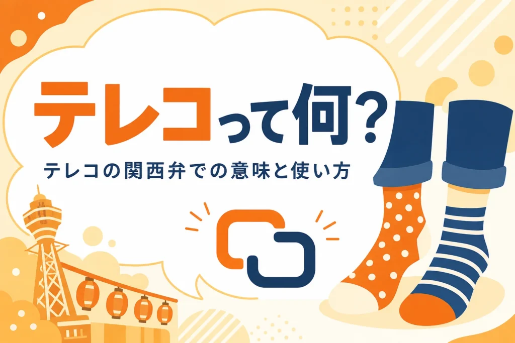 関西弁のテレコの意味を表すアイキャッチ