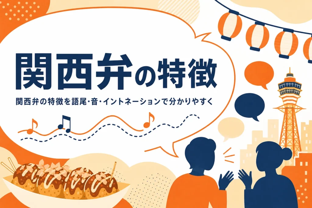 関西弁の特徴を紹介する記事のアイキャッチ