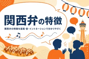 関西弁の特徴を紹介する記事のアイキャッチ