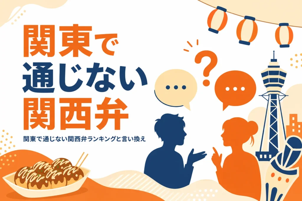 関東で通じない関西弁ランキングを紹介する記事のアイキャッチ