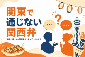 関東で通じない関西弁ランキングを紹介する記事のアイキャッチ