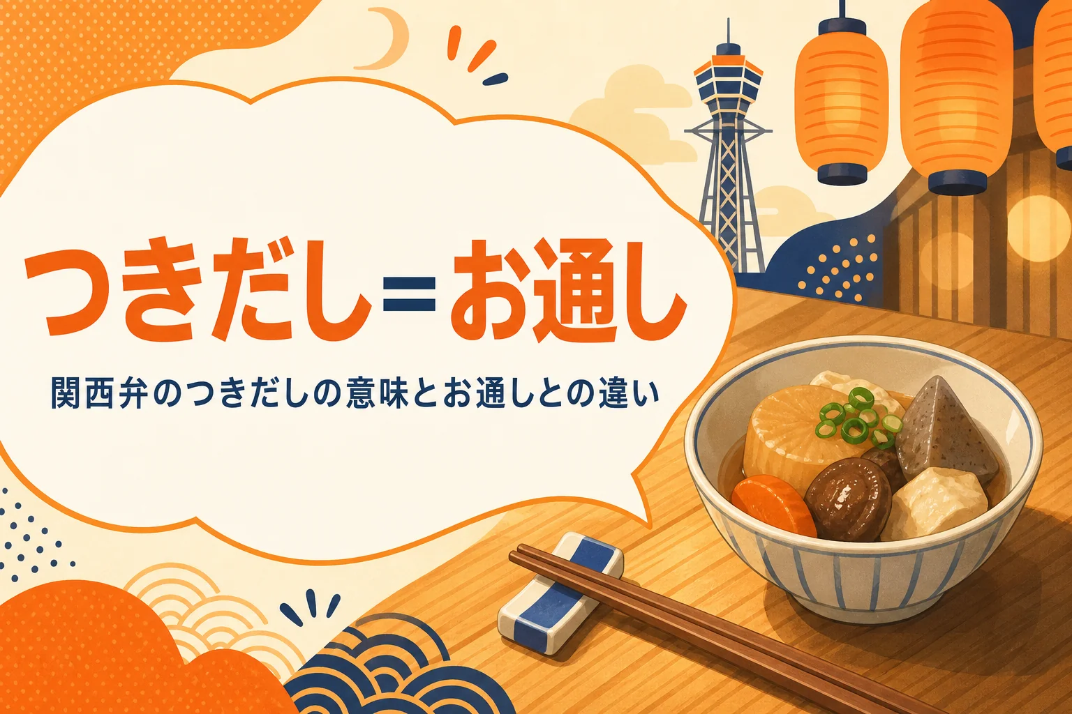 関西弁のつきだしの意味を表すアイキャッチ
