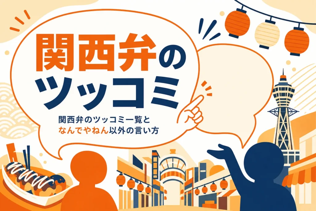関西弁のツッコミ一覧のアイキャッチ